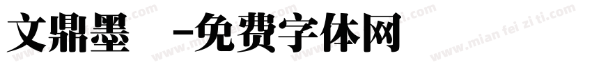 文鼎墨體字体转换