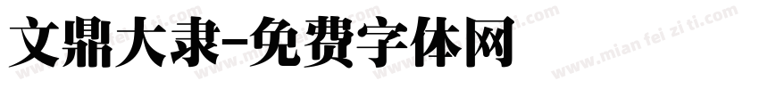 文鼎大隶字体转换