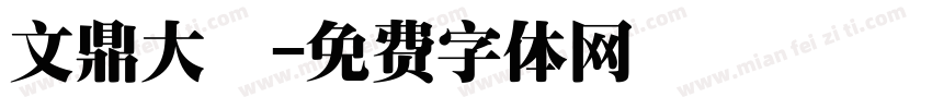 文鼎大顏字体转换