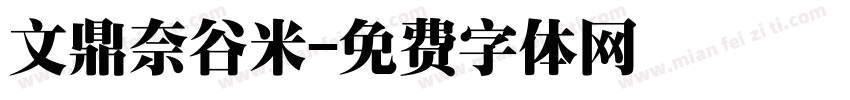 文鼎奈谷米字体转换