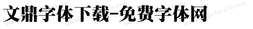 文鼎字体下载字体转换