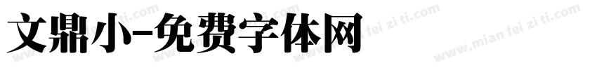 文鼎小字体转换