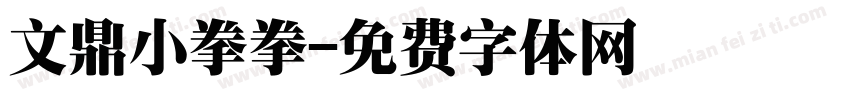 文鼎小拳拳字体转换