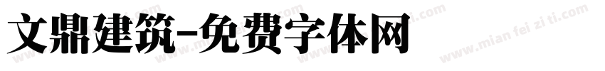 文鼎建筑字体转换