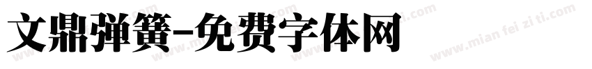 文鼎弹簧字体转换
