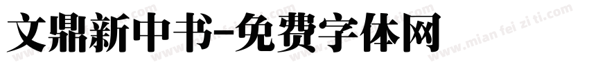 文鼎新中书字体转换
