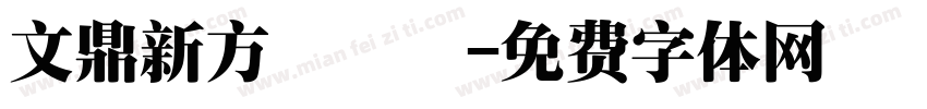 文鼎新方圓潤體字体转换