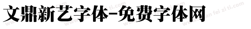 文鼎新艺字体字体转换
