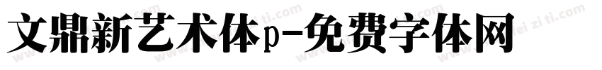文鼎新艺术体p字体转换