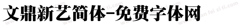 文鼎新艺简体字体转换