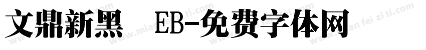 文鼎新黑體EB字体转换