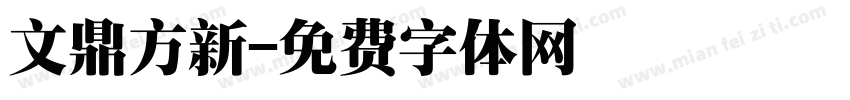 文鼎方新字体转换