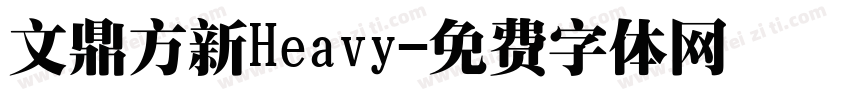 文鼎方新Heavy字体转换