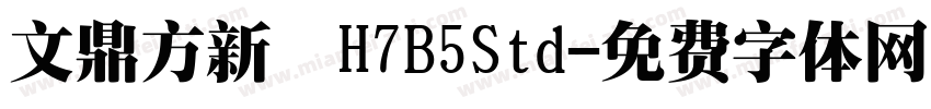 文鼎方新書H7B5Std字体转换