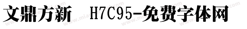 文鼎方新書H7C95字体转换