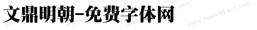 文鼎明朝字体转换