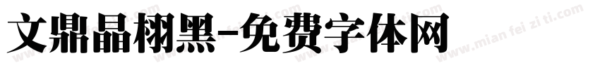文鼎晶栩黑字体转换