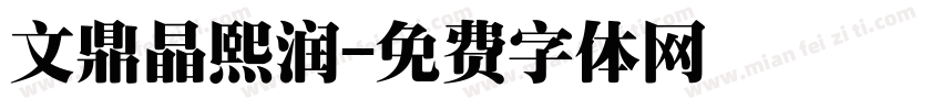 文鼎晶熙润字体转换