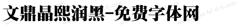 文鼎晶熙润黑字体转换