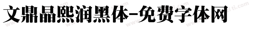 文鼎晶熙润黑体字体转换
