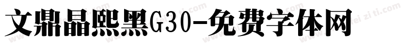 文鼎晶熙黑G30字体转换