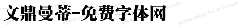 文鼎曼蒂字体转换
