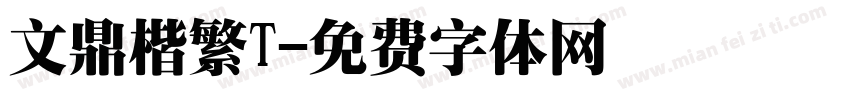文鼎楷繁T字体转换