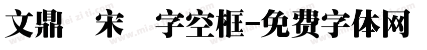 文鼎標宋國字空框字体转换