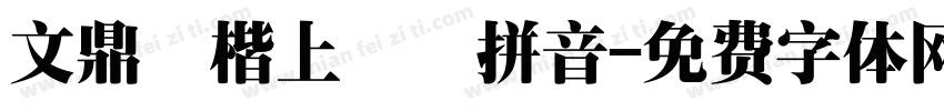 文鼎標楷上漢語拼音字体转换