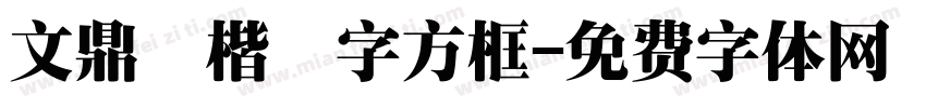 文鼎標楷國字方框字体转换