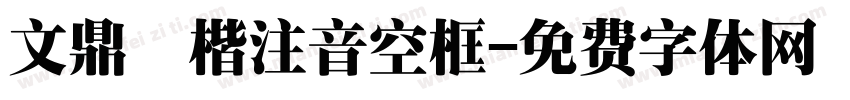 文鼎標楷注音空框字体转换