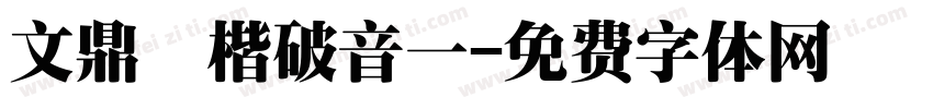 文鼎標楷破音一字体转换