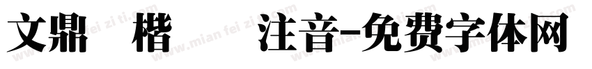 文鼎標楷虛線注音字体转换