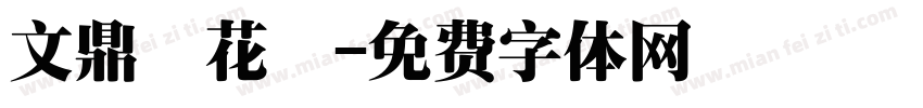 文鼎櫻花體字体转换
