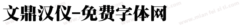 文鼎汉仪字体转换
