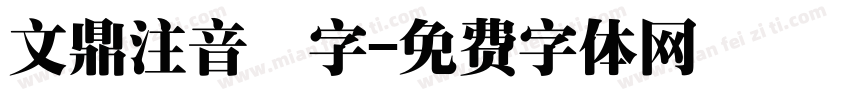 文鼎注音寬字字体转换