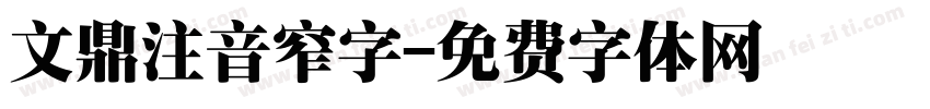 文鼎注音窄字字体转换