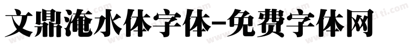 文鼎淹水体字体字体转换