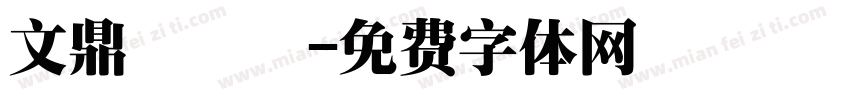 文鼎濃湯體字体转换
