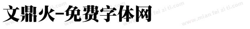 文鼎火字体转换