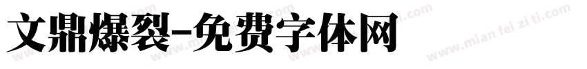 文鼎爆裂字体转换