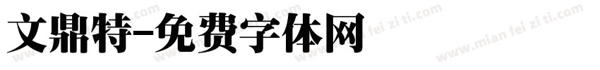 文鼎特字体转换
