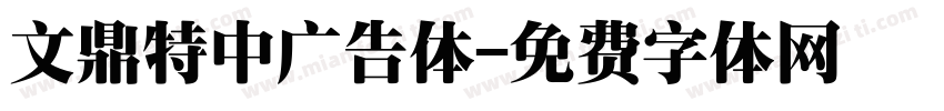 文鼎特中广告体字体转换