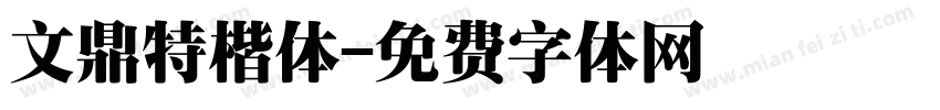 文鼎特楷体字体转换