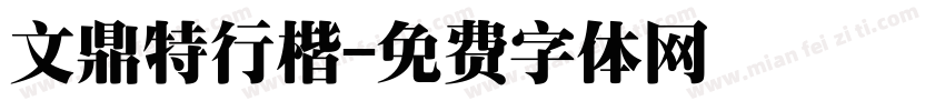 文鼎特行楷字体转换