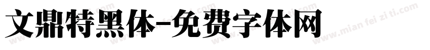 文鼎特黑体字体转换