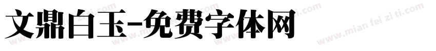 文鼎白玉字体转换