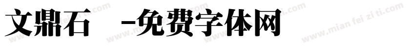 文鼎石頭字体转换
