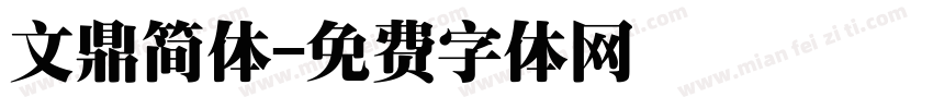 文鼎简体字体转换