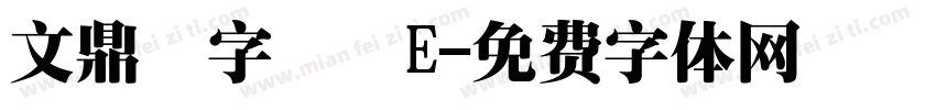文鼎簽字筆體E字体转换